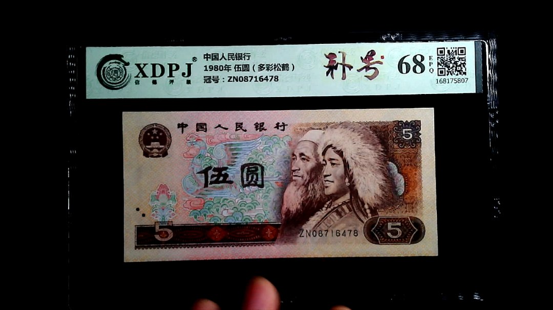 1980年 伍圆（多彩松鹤）