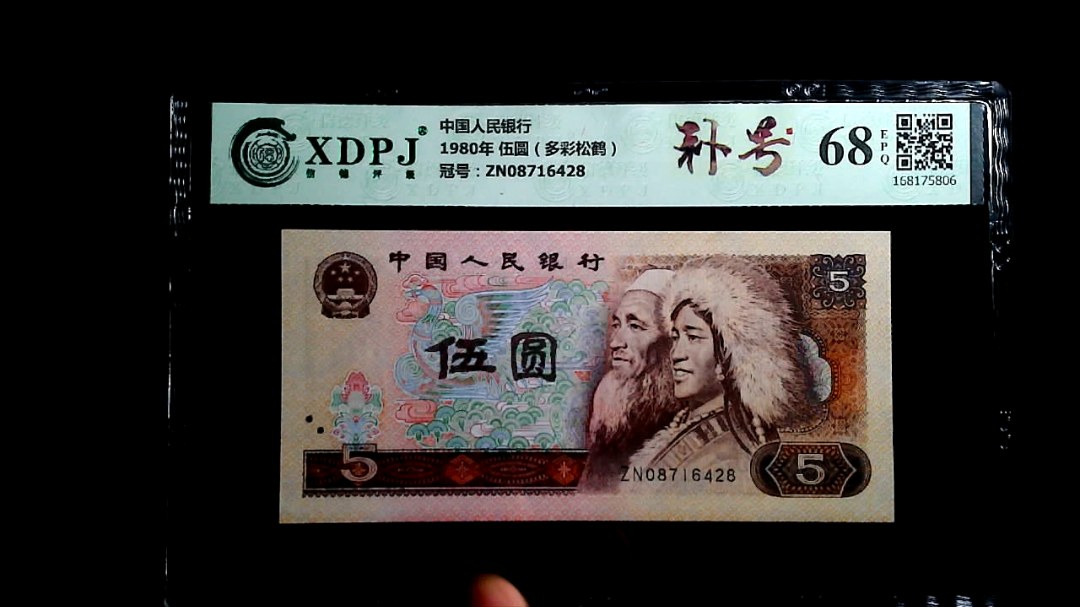 1980年 伍圆（多彩松鹤）