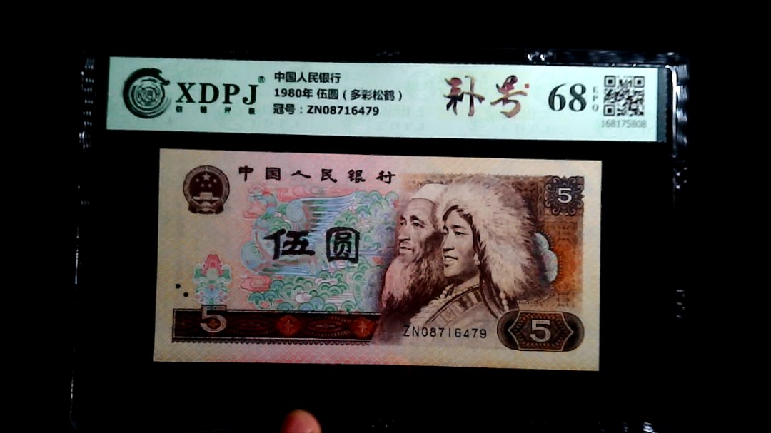 1980年 伍圆（多彩松鹤）