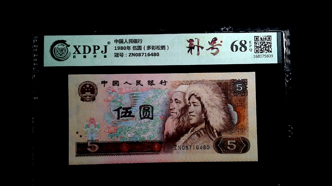 1980年 伍圆（多彩松鹤）