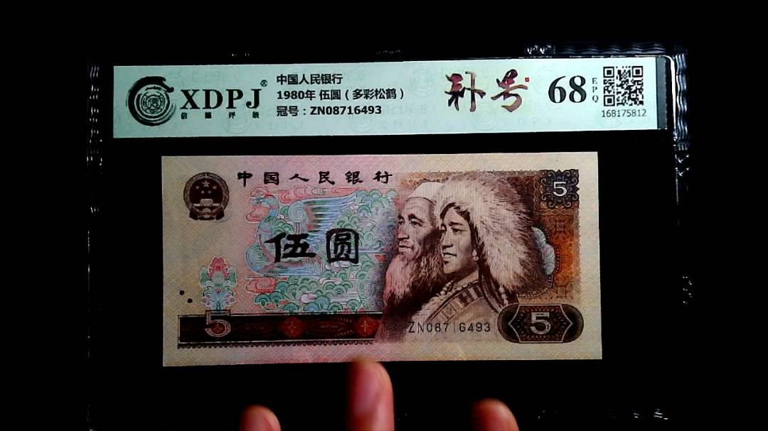 1980年 伍圆（多彩松鹤）