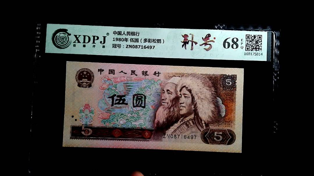 1980年 伍圆（多彩松鹤）