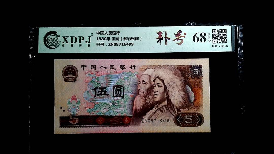 1980年 伍圆（多彩松鹤）