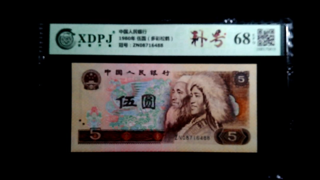 1980年 伍圆（多彩松鹤）