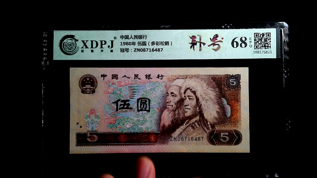 1980年 伍圆（多彩松鹤）