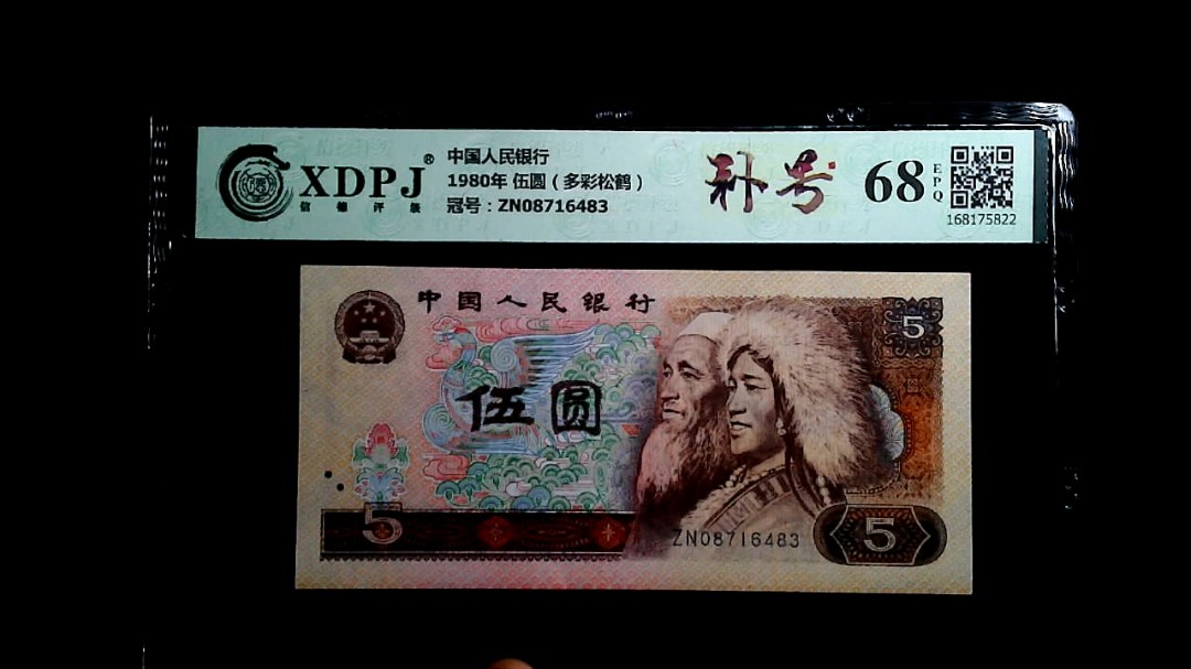 1980年 伍圆（多彩松鹤）