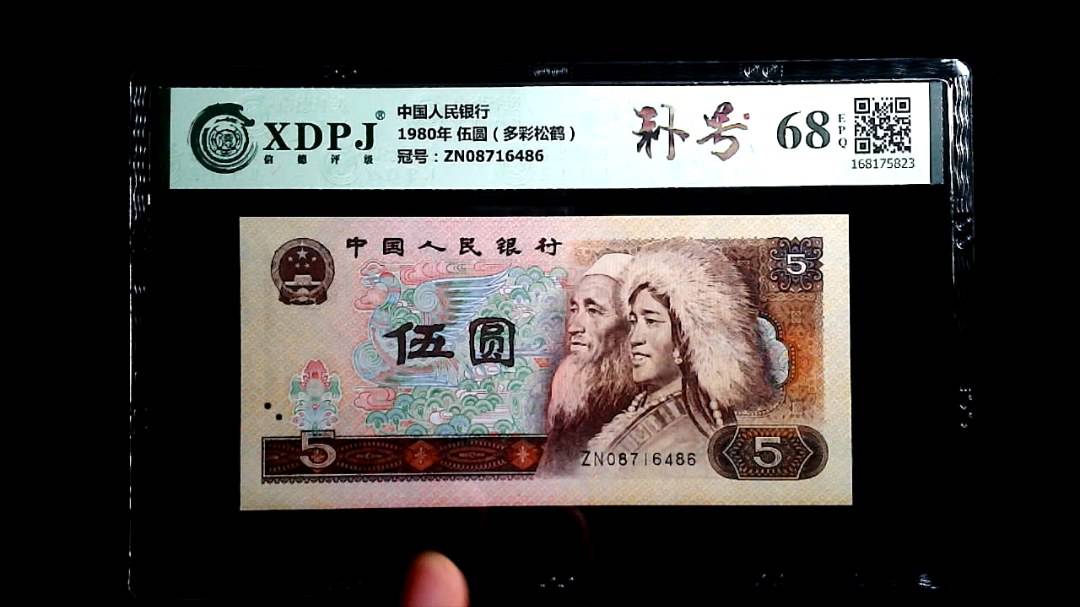 1980年 伍圆（多彩松鹤）