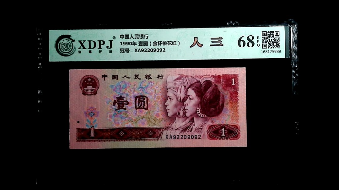 1990年 壹圆（金杯桃花红）