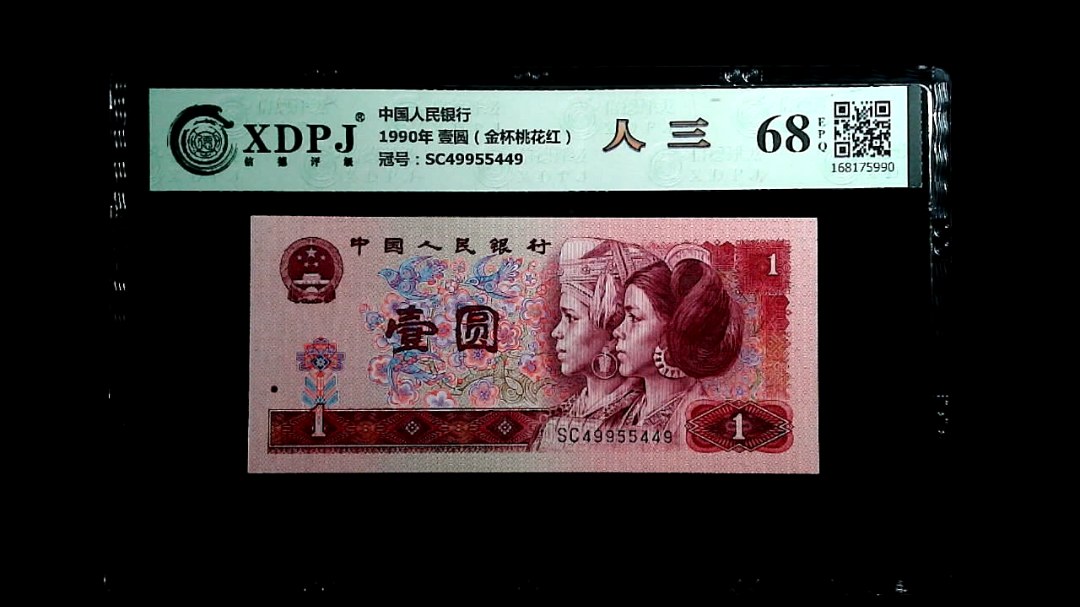 1990年 壹圆（金杯桃花红）
