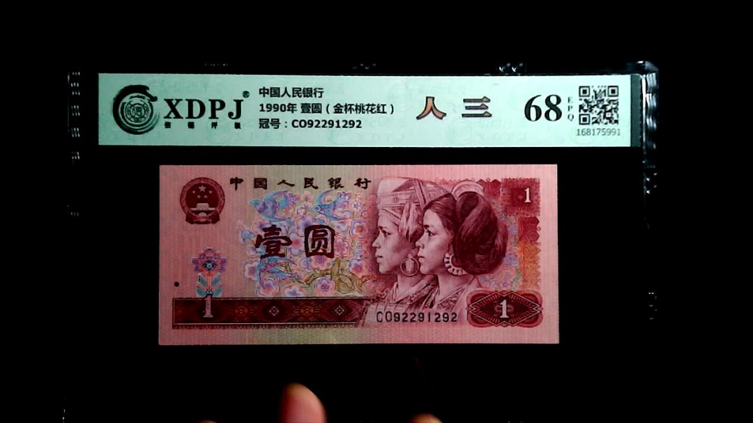 1990年 壹圆（金杯桃花红）
