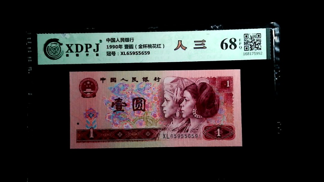 1990年 壹圆（金杯桃花红）