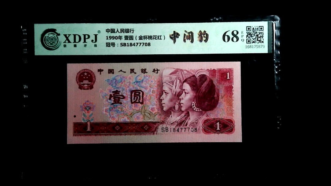 1990年 壹圆（金杯桃花红）