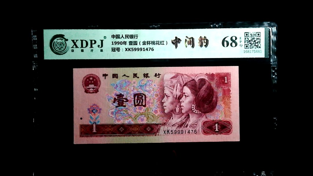 1990年 壹圆（金杯桃花红）