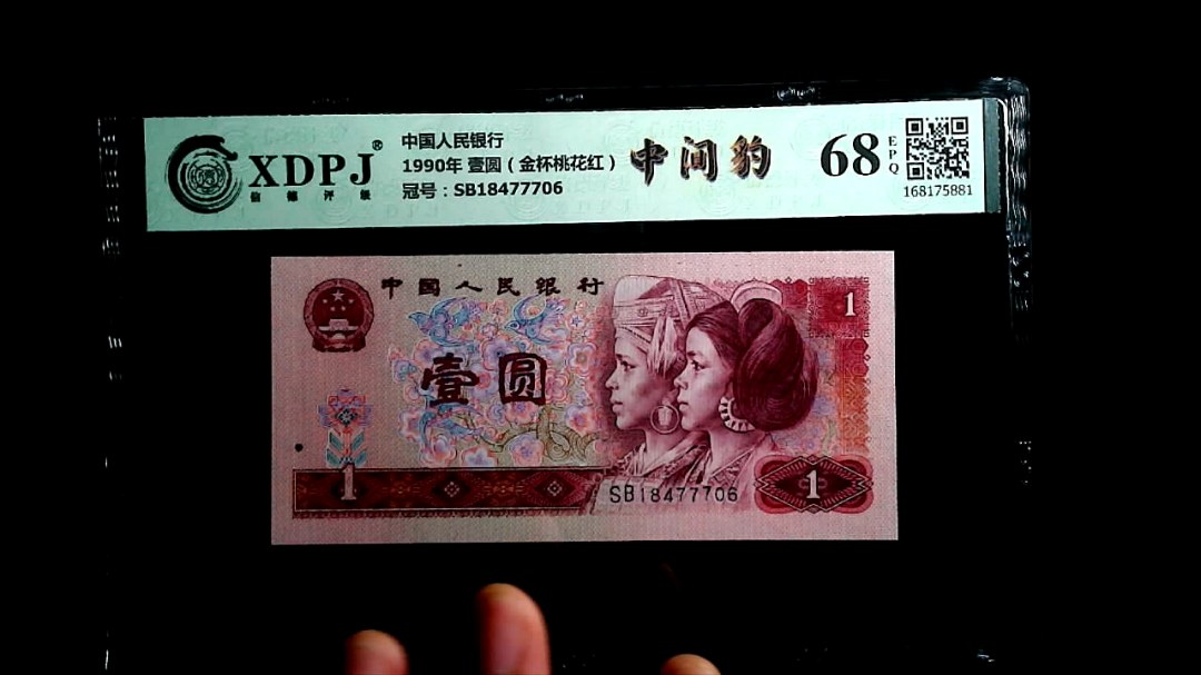 1990年 壹圆（金杯桃花红）