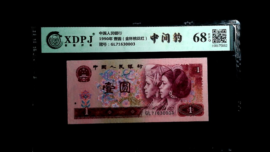1990年 壹圆（金杯桃花红）