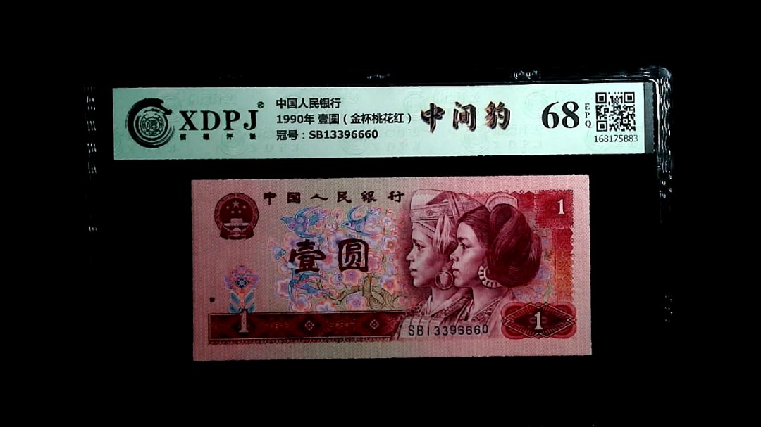 1990年 壹圆（金杯桃花红）