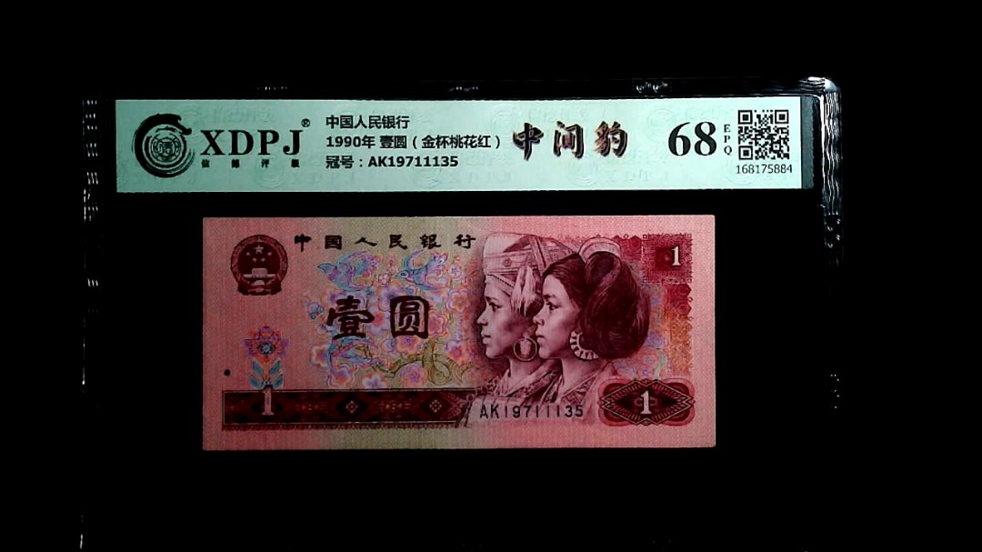 1990年 壹圆（金杯桃花红）