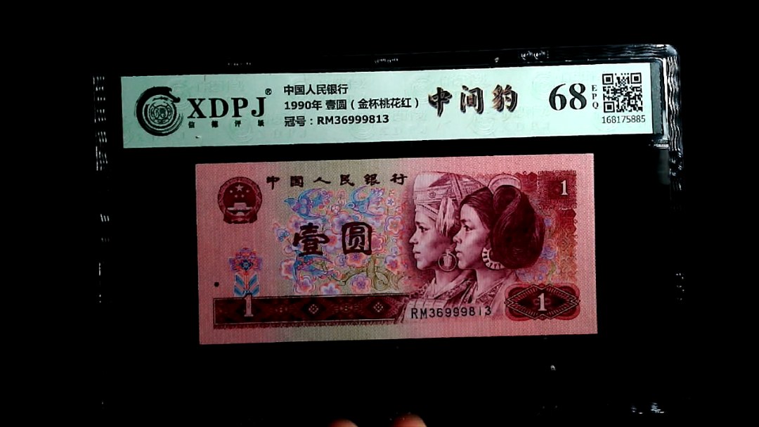 1990年 壹圆（金杯桃花红）