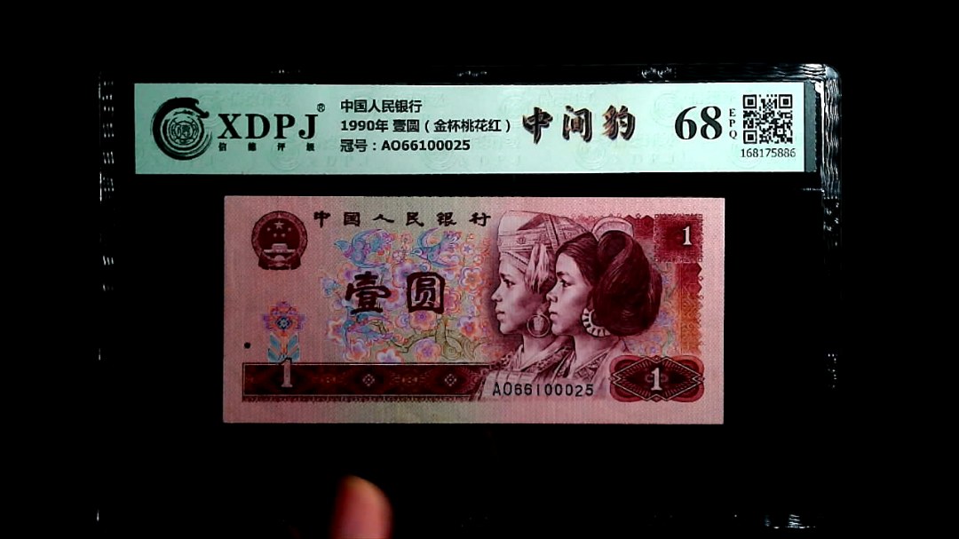 1990年 壹圆（金杯桃花红）