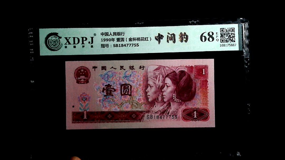 1990年 壹圆（金杯桃花红）