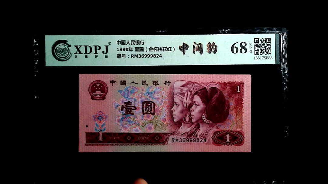 1990年 壹圆（金杯桃花红）