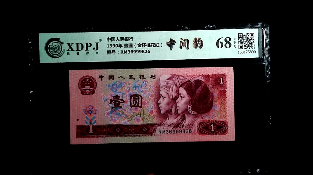 1990年 壹圆（金杯桃花红）