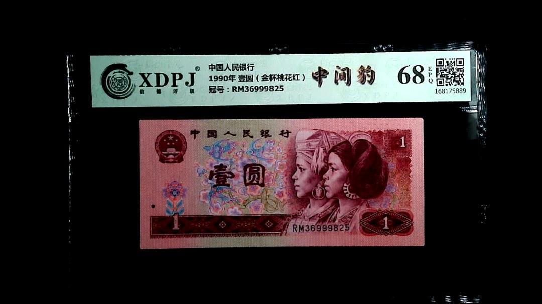 1990年 壹圆（金杯桃花红）
