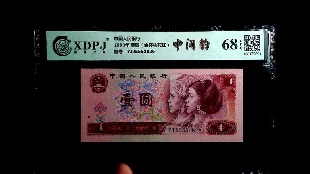 1990年 壹圆（金杯桃花红）