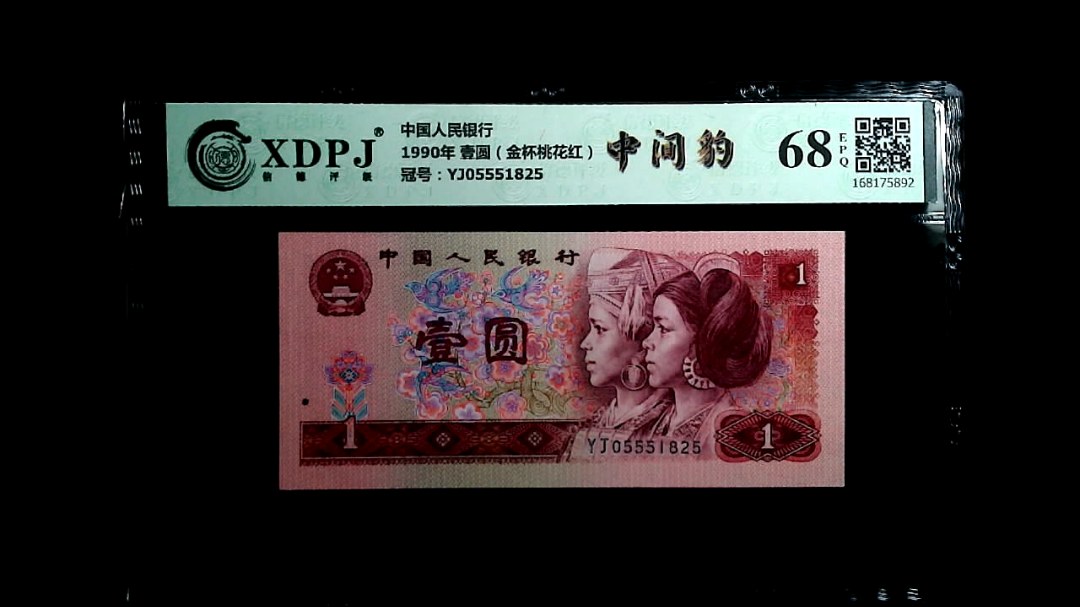 1990年 壹圆（金杯桃花红）