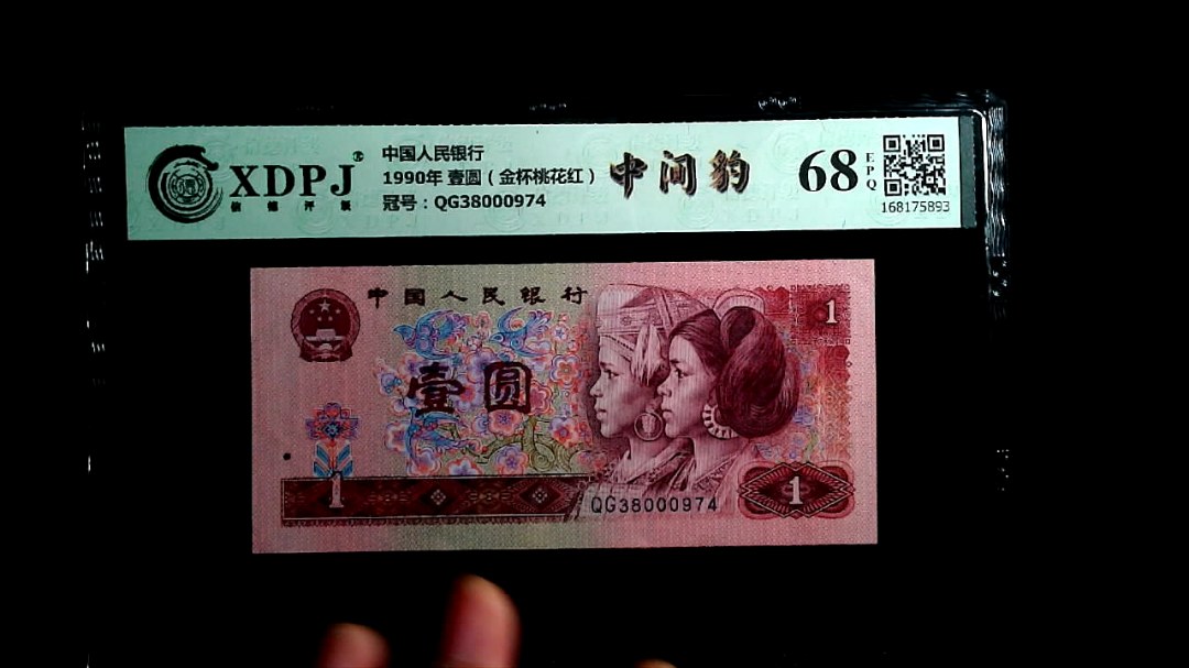 1990年 壹圆（金杯桃花红）