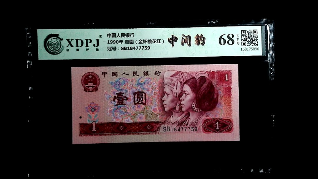 1990年 壹圆（金杯桃花红）