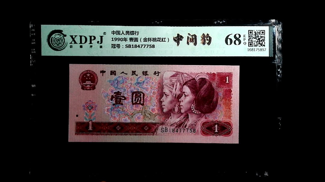 1990年 壹圆（金杯桃花红）