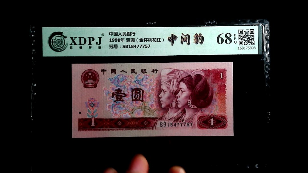 1990年 壹圆（金杯桃花红）