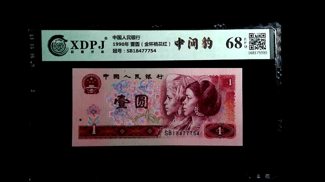 1990年 壹圆（金杯桃花红）