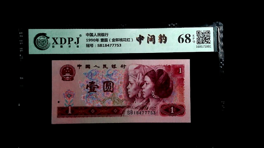 1990年 壹圆（金杯桃花红）