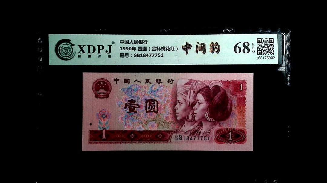 1990年 壹圆（金杯桃花红）