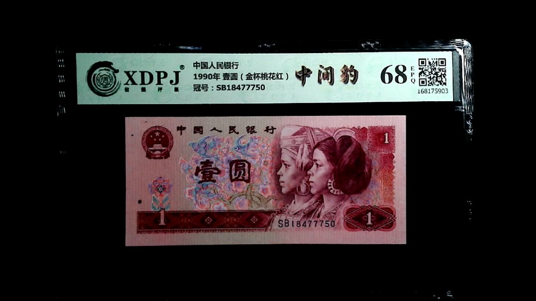 1990年 壹圆（金杯桃花红）