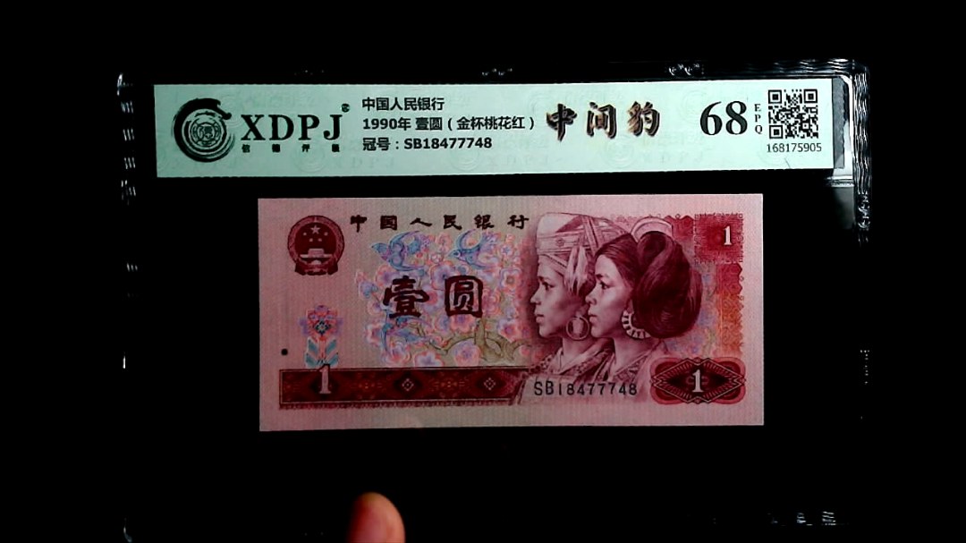 1990年 壹圆（金杯桃花红）