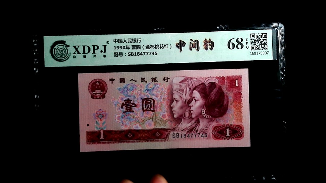 1990年 壹圆（金杯桃花红）