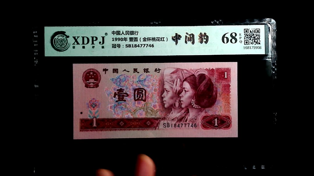 1990年 壹圆（金杯桃花红）