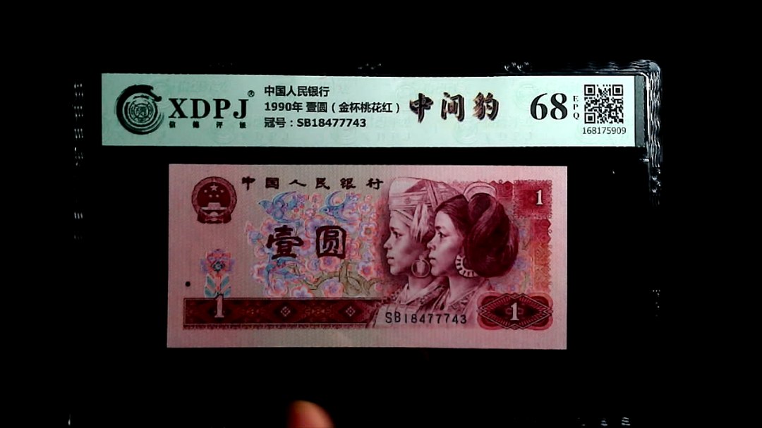 1990年 壹圆（金杯桃花红）