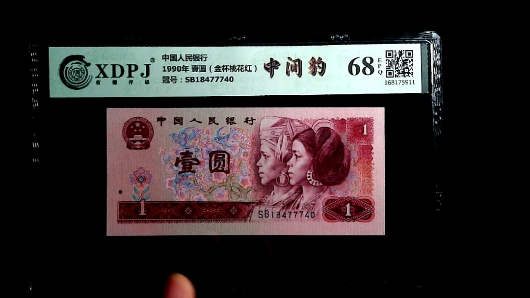 1990年 壹圆（金杯桃花红）