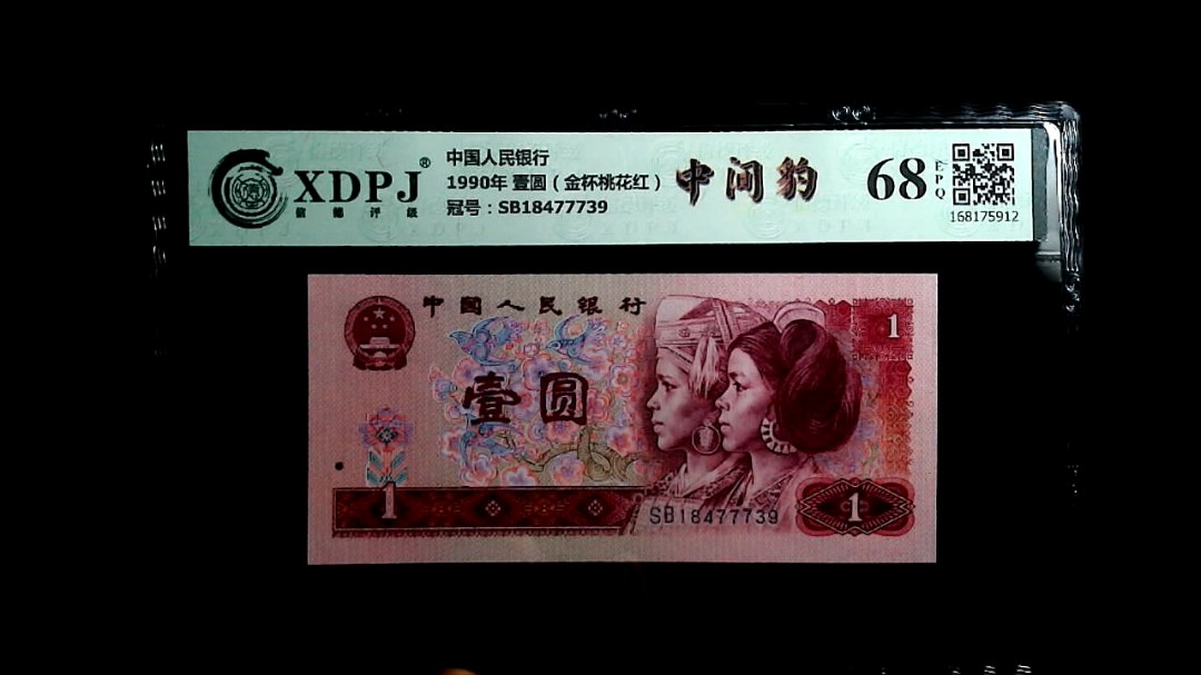 1990年 壹圆（金杯桃花红）
