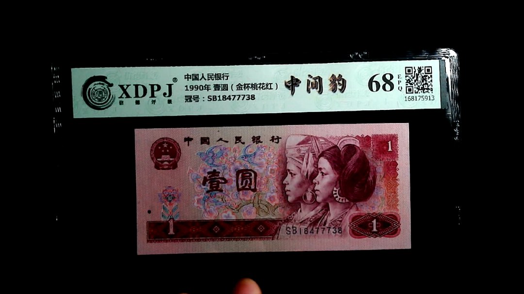 1990年 壹圆（金杯桃花红）