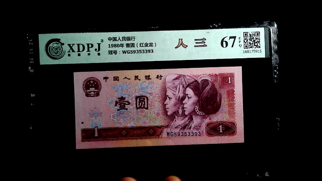 1980年 壹圆（红金龙）