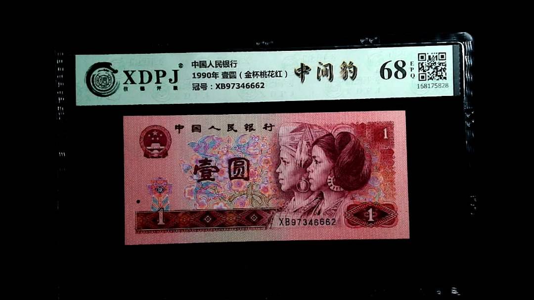 1990年 壹圆（金杯桃花红）