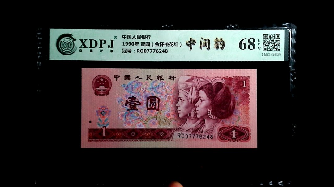 1990年 壹圆（金杯桃花红）