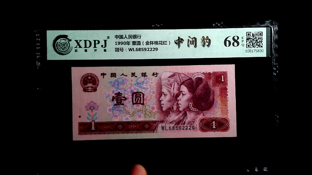 1990年 壹圆（金杯桃花红）