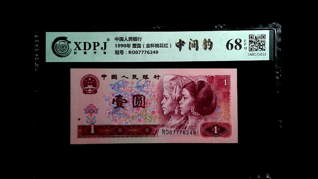1990年 壹圆（金杯桃花红）