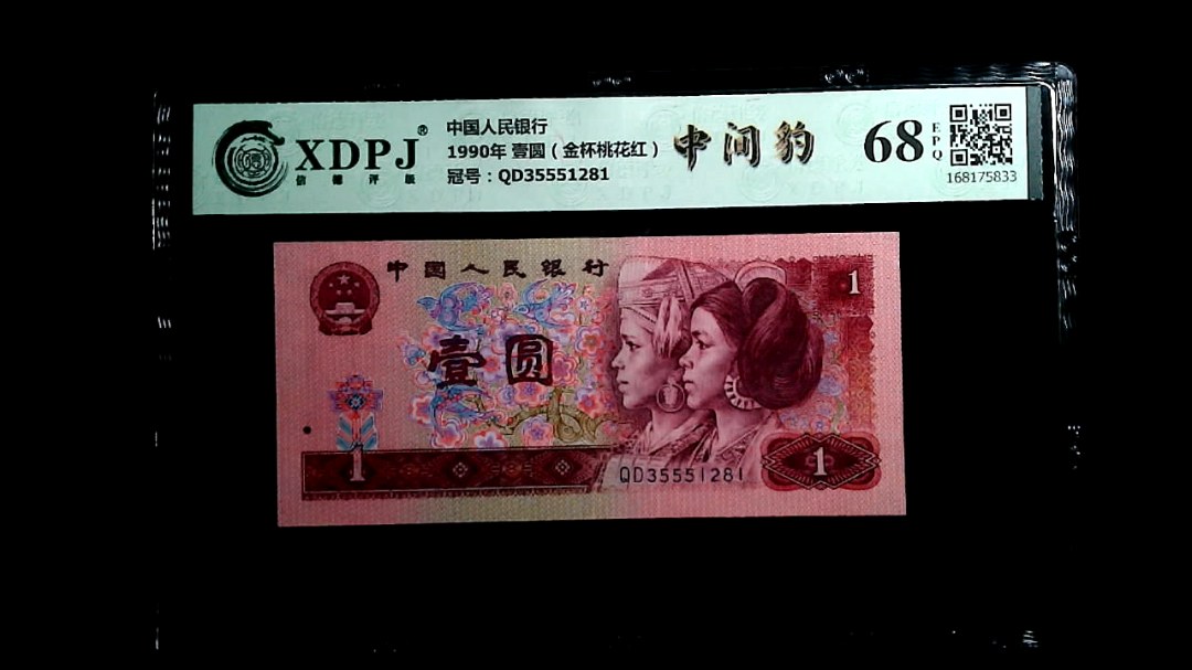 1990年 壹圆（金杯桃花红）